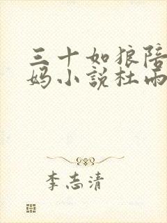 三十如狼陪读妈妈小说杜雨馨