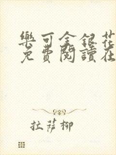 乐可金银花全文免费阅读在线冯家父