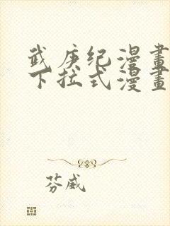 武庚纪漫画免费下拉式漫画