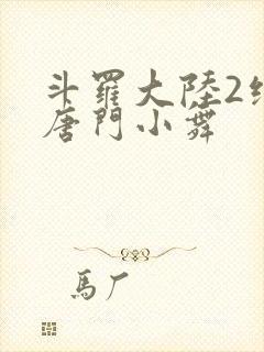 斗罗大陆2绝世唐门小舞