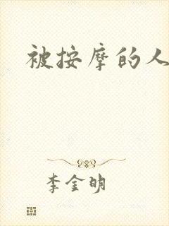 被按摩的人妻封面