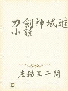 刀剑神域进击篇小说