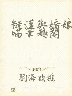 糙汉与娇娘月半喵笔趣阁