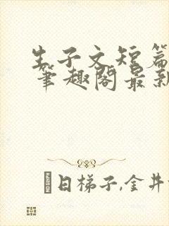 生子文短篇合集 笔趣阁最新章节阅读封面