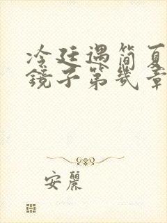 冷廷遇简夏对着镜子第几章