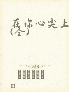 在你心尖上起舞(全)