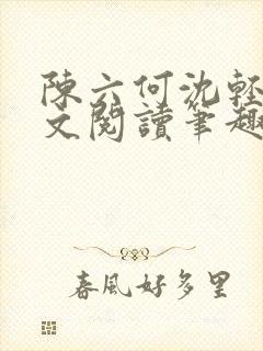 陈六何沈轻舞全文阅读笔趣阁封面