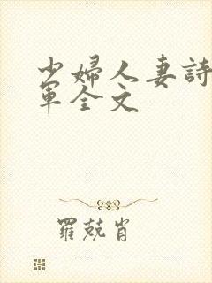 少妇人妻诗雨小军全文