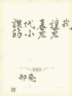 课代表让我吃它的小兔兔