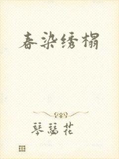 春染绣榻