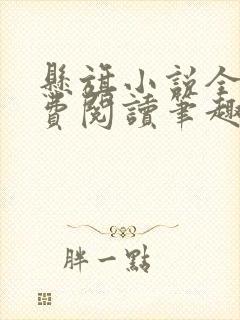 悬旗小说全文免费阅读笔趣阁