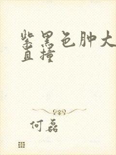 紫黑色肿大横冲直撞