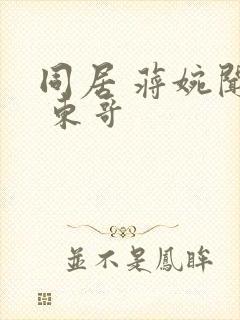 同居 蒋婉闻烬 东哥封面