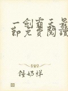 一剑霸天最新章节免费阅读封面