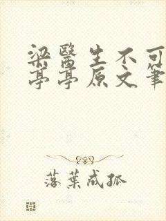 梁医生不可以季亭亭原文笔趣