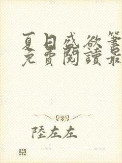 夏日盛欲笔趣阁免费阅读最新章节