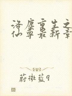 洛尘重生之都市仙尊最新章节笔趣阁