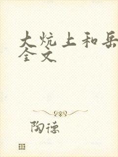 大炕上和岳偷倩全文