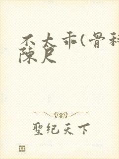 不太乖(骨科)陈尺