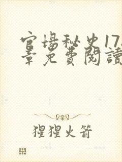 官场秘史178章免费阅读全文小说