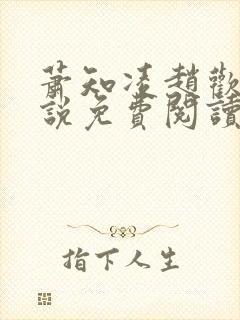 萧知凌赵欢宜小说免费阅读最新章节