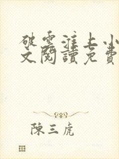 破云淮上小说全文阅读免费