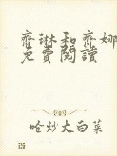 齐琳和齐娜全文免费阅读