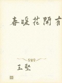 春暖花开有你
