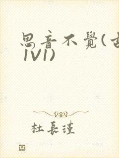 思音不觉(古言 1V1)