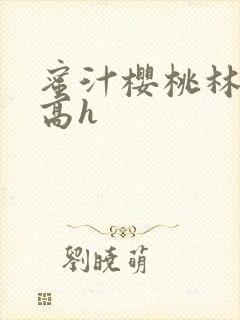 蜜汁樱桃林妙妙高h