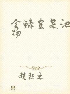 金鳞岂是池中之物