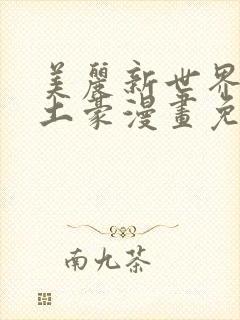 美丽新世界韩漫土豪漫画免费漫画在线