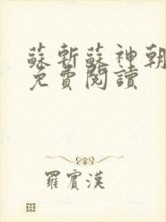 苏斩苏神朝全文免费阅读