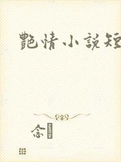艳情小说短篇