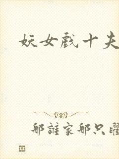妖女戏十夫