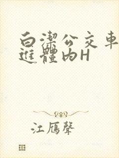 白洁公交车被挺进体内H封面