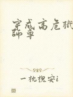 穿成高危职业之师尊