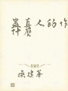 蛊真人的作者叫什么