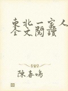 东北一家人小说全文阅读