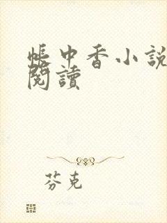 帐中香小说免费阅读