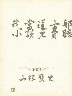 我当道士那些年小说免费听