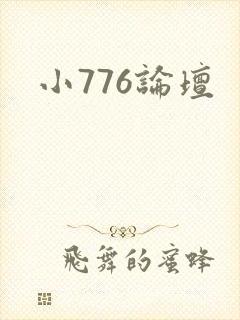 小776论坛