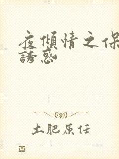 夜倾情之保姆的诱惑