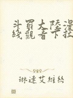 斗罗大陆漫画在线观看下拉式