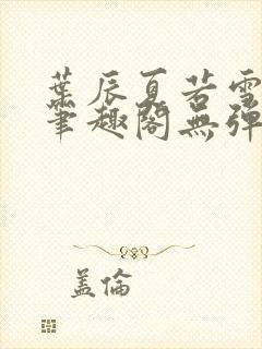 叶辰夏若雪正版笔趣阁无弹窗