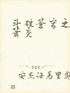 斗破苍穹之重生萧炎