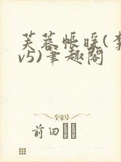 芙蓉帐暖(李寂v5)笔趣阁