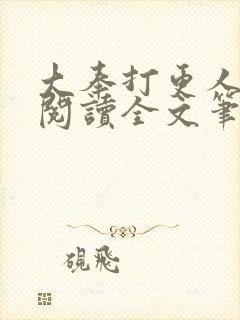 大奉打更人免费阅读全文笔趣阁封面