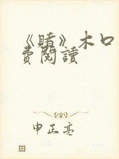 《赌》木口银免费阅读封面