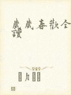 岁岁春欢全文阅读